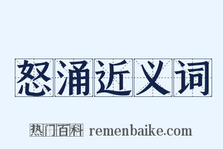 怒涌近义词是什么意思的图片